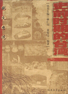 

图文台湾：史前时期的台湾