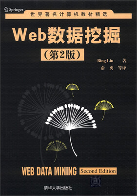 

世界著名计算机教材精选：Web数据挖掘（第2版）