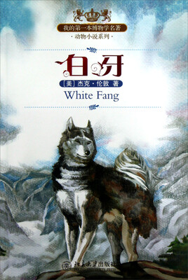 

我的第一本博物学名著·动物小说系列：白牙