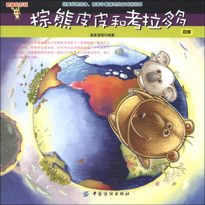 

有趣的百科·棕熊皮皮和考拉多多：四季