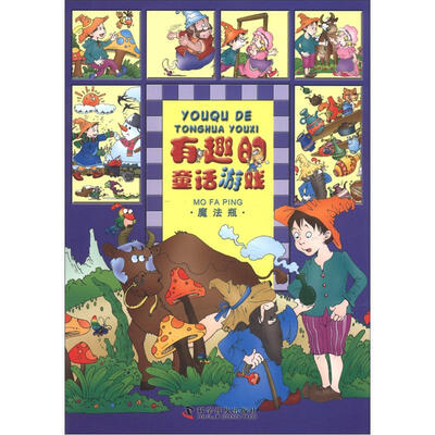

有趣的童话游戏：魔法瓶