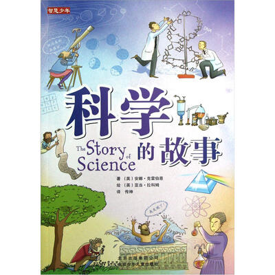 

智慧少年：科学的故事