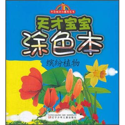 

七彩阳光小画家丛书·天才宝宝涂色本：缤纷植物