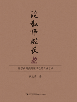 

论教师成长：基于内隐提升区域教师专业水准