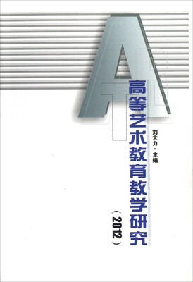 

高等艺术教育教学研究（2012）