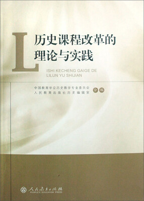 

历史课程改革的理论与实践