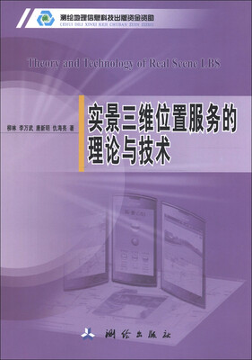 

实景三维位置服务的理论与技术