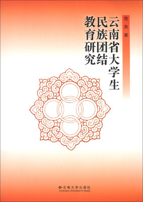 

云南省大学生民族团结教育研究