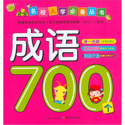 

名校入学必备丛书：成语700个