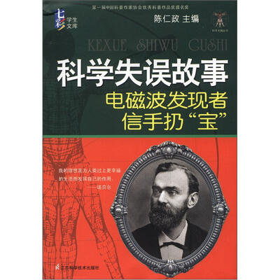 

科学天梯丛书·七彩学生文库·科学失误故事：电磁波发现者信手扔“宝”
