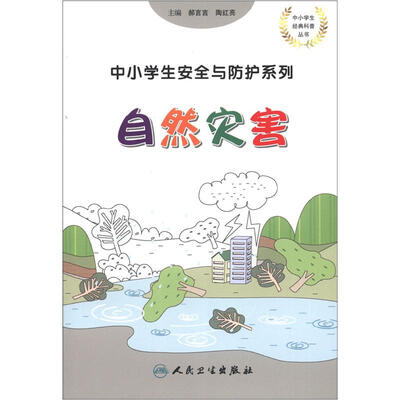 

中小学生安全与防护·自然灾害