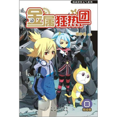 

金属狂热团8