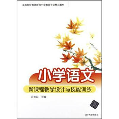 

小学语文新课程教学设计与技能训练