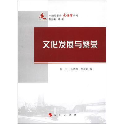

中浦院书系·大讲堂系列：文化发展与繁荣