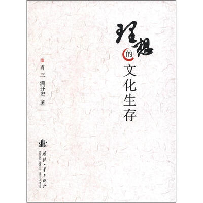 

理想的文化生存