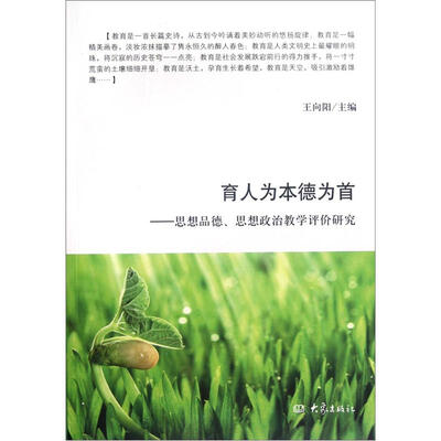 

育人为本德为首：思想品德思想政治教学评价研究