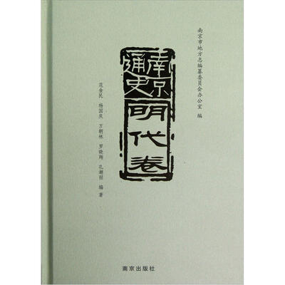 

南京通史（明代卷）