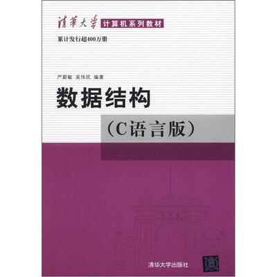

清华大学计算机系列教材：数据结构（C语言版）
