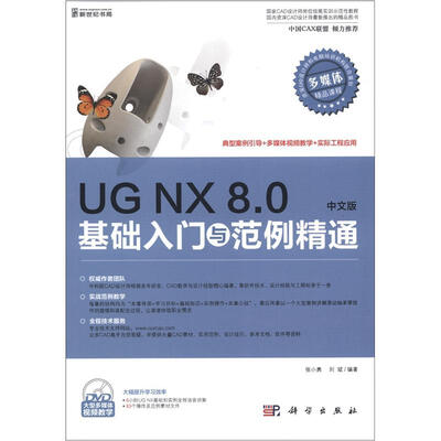 

UG NX 8.0中文版基础入门与范例精通（中文版）（附DVD光盘1张）
