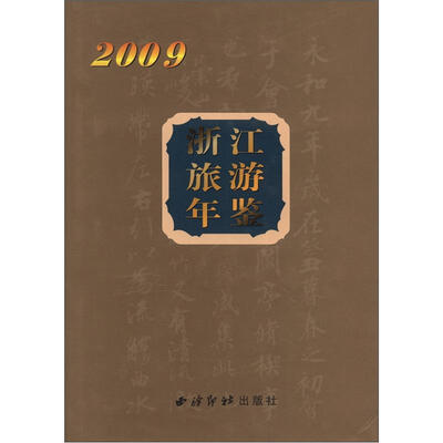 

浙江旅游年鉴（2009）