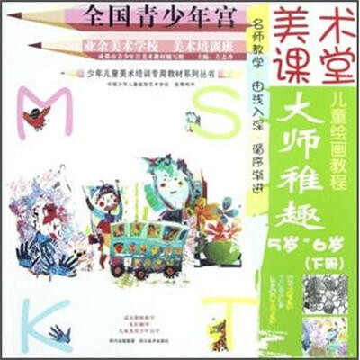 

少年儿童美术培训专用教材系列丛书·美术课堂儿童绘画教程：大师稚趣（5岁-6岁）（下）