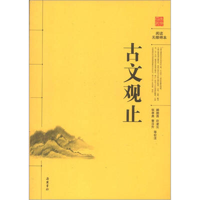 

阅读无障碍本：古文观止