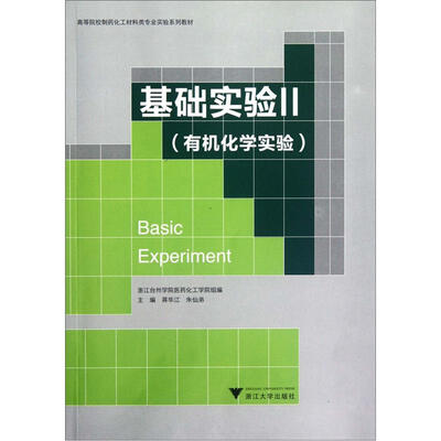 

高等院校制药化工材料类专业实验系列教材：基础实验2（有机化学实验）