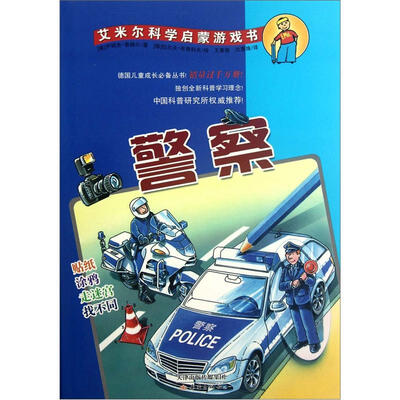 

艾米尔科学启蒙游戏书：警察