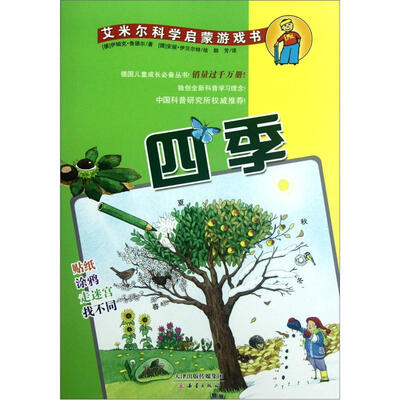

艾米尔科学启蒙游戏书：四季