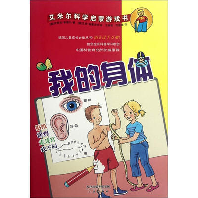 

艾米尔科学启蒙游戏书：我的身体