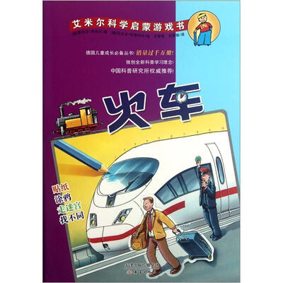 

艾米尔科学启蒙游戏书：火车