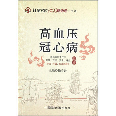 

针灸穴位治疗常见病一本通：高血压冠心病