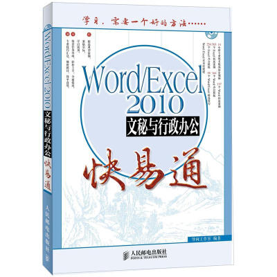 

办公软件快易通：Word/Excel 2010文秘与行政办公快易通（附CD光盘1张）