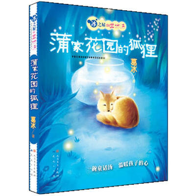 

冰之屋de童话汤：蒲家花园的狐狸