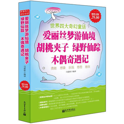 

爱丽丝梦游仙境、胡桃夹子、绿野仙踪、木偶奇遇记（超值金版）