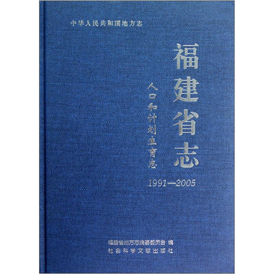 

中华人民共和国地方志：福建省志（人口和计划生育志1991-2005）