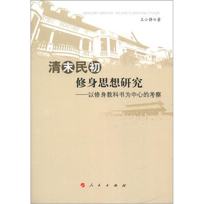 

清末民初修身思想研究：以修身教科书为中心的考察