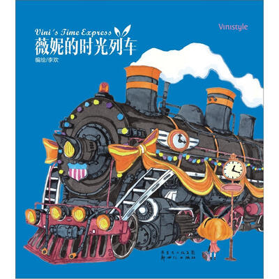 

薇妮的时光列车