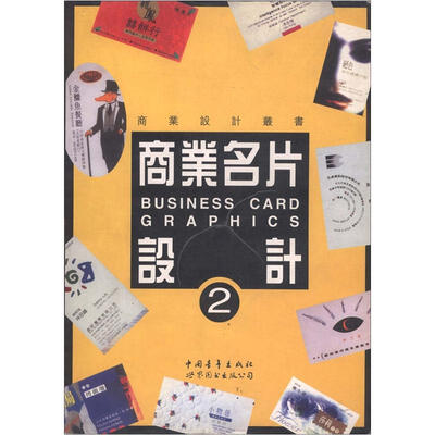 

商业设计丛书：商业名片设计（2）