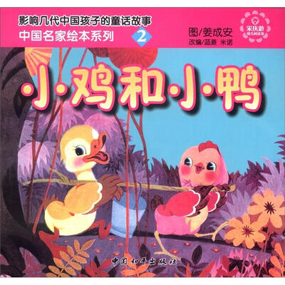 

中国名家绘本系列2：小鸡和小鸭