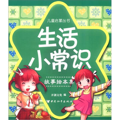 

儿童启蒙丛书：生活小常识（故事绘本集）