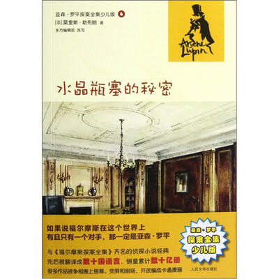 

亚森·罗平探案全集少儿版：水晶瓶塞的秘密