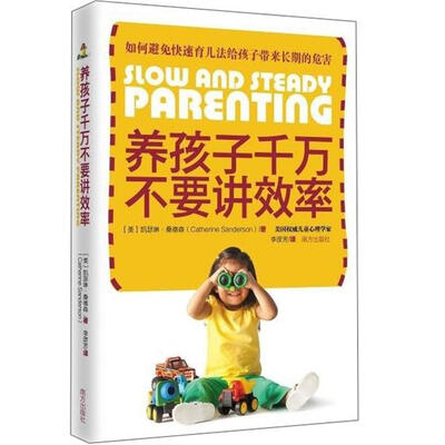 

养孩子千万不要讲效率