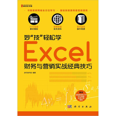 

妙“技”轻松学：Excel财务与营销实战经典技巧（附DVD光盘1张）