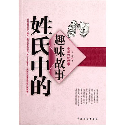 

中华传统故事：姓氏中的趣味故事