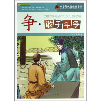 

巅峰阅读文库·中华传统美德百字经：争·敢于斗争