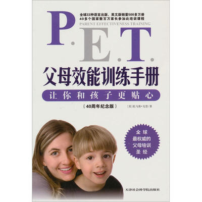 

父母效能训练手册：让你和孩子更贴心（40周年纪念版）