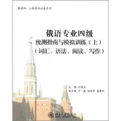 

俄语专业四级统测指南与模拟训练（上）（词汇、语法、阅读、写作）（附CD-ROM光盘1张）