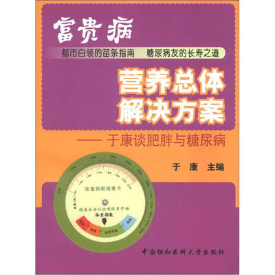 

“富贵病”营养总体解决方案：于康谈肥胖与糖尿病