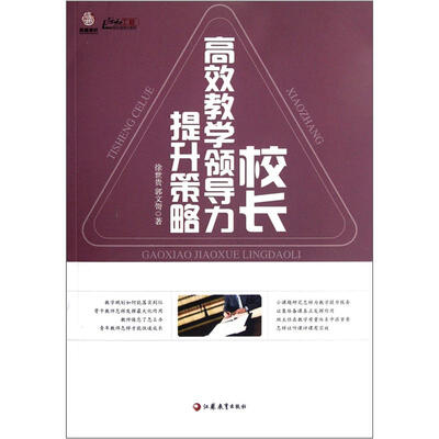 

校长高校教学领导力提升策略